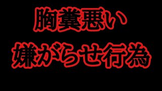 こんなの確信犯じゃなきゃ普通はやらない