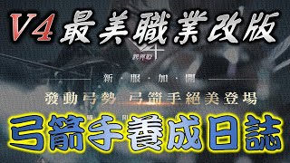 ◤V4：跨界戰◢　美麗弓箭手~培養心得--技能轉換運用　#V4 #跟我一起   [DingDing實況]