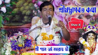 ভাগবতীয় তত্ত্বকথা | Shrimad Bhagwat Katha | Day-3 Part-1 শ্রী শ্যাম ভাই মহারাজ জী | 8958838257