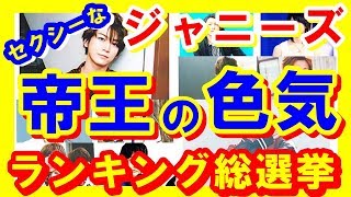 【ジャニーズ】「オス感だだ漏れの瞳に釘付け♥」セクシーなジャニーズ総選挙2017結果発表！ファン1万人が選ぶ最強ランキング決定！【芸能トレンド大好きch】