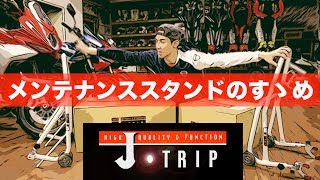 ＜J TRIP＞メンテナンススタンドのすゝめ 1/3