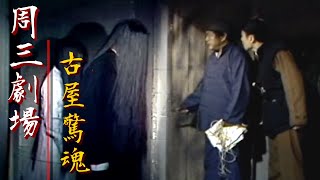 台視周三劇場【古屋驚魂】雷鳴.魯直.高明.嚴仲.田文仲.沈雪珍 主演