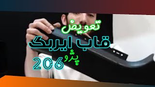 تعویض قاب ایربگ شاگرد پژو 206