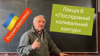 Розумні відеолекції. Лекція 6. Послідовний коливальний контур. Викладач методист Дишук Л.Г.