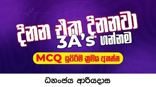 දිනන එක දිනනවා 3 A's ගන්න M.C.Q සුපිරි ක්‍රමය අහන්න