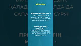 Әділетті Қазақстан - бұл адамдардың қалада да, ауылда да сапалы өмір сүруі