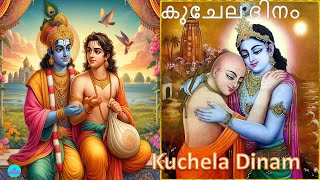 Kuchela dinam 2024 | Kuchela dinam status | Kuchela Dinam Status | കുചേല ദിനം | #KuchelaDinam