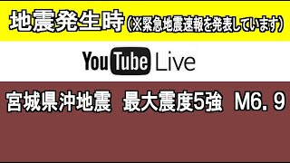 2021年3月20日午後6時09分頃、地震発生時のYouTubeライブ③