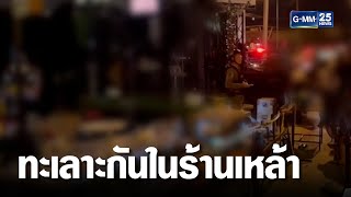 ส.ต.อ.  ทะเลาะขาใหญ่กลางร้านเหล้า ชักปืนยิงดับ 1 ราย | เกาะข่าวเที่ยง | GMM25