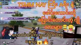 #TSMM #Nay win .Awm နဲ့ တစ်ပွဲလုံးကြမ်းပီး😱🔥🔥 ကြက်သားစားခဲ့တဲ့ ပွဲကောင်း🔥