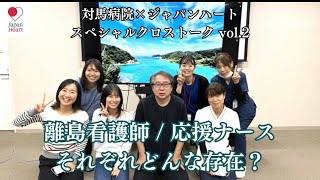 ジャパンハート吉岡先生×対馬病院八坂院長のスペシャルクロストーク第2弾！！