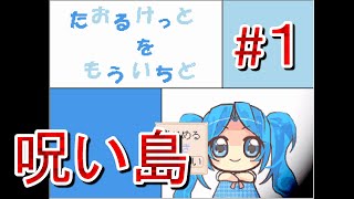 【実況】無料良作ゲーム「タオルケットをもう一度」＃１～コンチェルかわいすぎ～