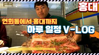 청기와타운에서 70만원 태우고 와인은 7병 태우는 V-LOG / 연희동 쉐프수 / 홍대 코코넛박스 / 청기와타운 홍대점