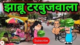 झाब्रू टरबुजवाला|🤣🤣|#cartoonmarathi comedycreation #shantabaicomedy video #funnycomedyvideo #vardhi