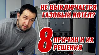 Постоянно работает котел и не выключается? 8 причин и решений происходящего!