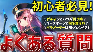 【ヘブバン】初心者必見！ヘブバンのよくある質問！ガチャはいつが引き時？攻略にブースターってどうしたらいいの？などなど..【ヘブンバーンズレッド】【Heaven Burns Red】