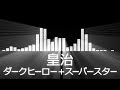 【皇治入場曲】rizin kouzi entrance theme【皇治／ダークヒーロー スーパースター】