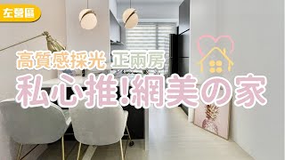 【已售出】高雄買屋賣屋  | 享京城 | 左營區 | 超質感高採光正兩房 | 1280萬 | 譚馨0931191981 | 買房找譚馨跟我談談心