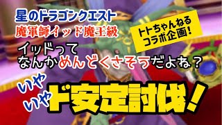 【星ドラ】ド安定討伐！魔軍師イッド魔王級はめんどくさくない！魔王メダルも出るよ【トトちゃんねるコラボ企画】【時空魔賢による魔法職編成】