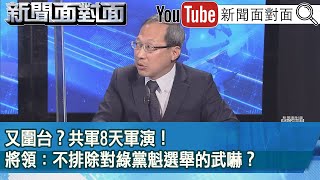 精彩片段》又圍台？共軍8天軍演！將領：不排除對綠黨魁選舉的武嚇？【新聞面對面】2022.12.20