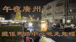 走進廣州的大街小巷2023—凌晨嘅北京路 海珠橋 江南大道北走鬼檔