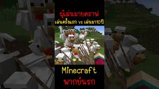 เมื่อคุณเล่น ครั้งแรก กับ เล่นมา 10 ปี... | Minecraft #minecraft #มายคราฟ #fypシ #minecraftmemes #ตลก