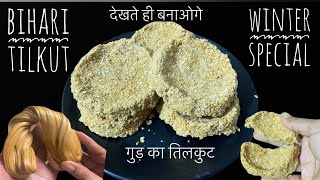 तिलकुट बनाने का आसान तरीक़ा | Bihari Tilkut Recipe | Winter Special Recipe | Recipes in Hindi