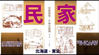 貴重な生活記録/[日本の民家mini図集紀行] /01_北海道東北