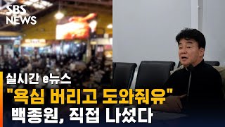 백종원 직접 나서 '긴급 호소'…예산시장 뜨자 벌어진 일 / SBS / 실시간 e뉴스