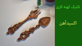 آموزش اکسید آهن (پتینه پلی استر) How to do Oxidation