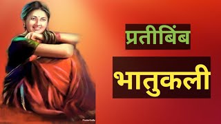 भातुकली मराठी कविता |प्रतीबिंब#bhatukli मनाचा मागोवा घेणारी कवीता #kavyanjalibestaru