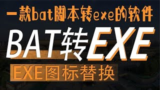 Bat To Exe Converter实现 bat 文件至 exe 可执行程序的转换软件