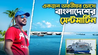 সেন্টমার্টিন আইল্যান্ড | Saint Martin Bangladesh | Teknaf to Saint Martin Ship