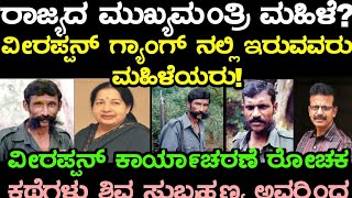 ರಾಜ್ಯದ ಮುಖ್ಯಮಂತ್ರಿ ಮಹಿಳೆ? ವೀರಪ್ಪನ್ ಗ್ಯಾಂಗ್ ನಲ್ಲಿ ಇರುವವರು ಮಹಿಳೆಯರು! ವೀರಪ್ಪನ್ ಕಾರ್ಯಾಚರಣೆ ರೋಚಕ ಕಥೆಗಳು