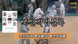 독서/책읽기/책리뷰] 조선시대 일반백성들의 특이한 직업들《조선직업실록》