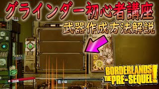 【攻略動画】グラインダー初心者講座‼Borderlands: The Pre-Sequel （ボーダーランズプリシークエル）これを見れば武器作成方法が解る‼