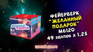 Фейерверк, салют Желанный подарок 49 залпов х 1,2\