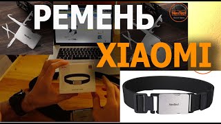 Ремень мультититул Xiaomi - многофункциональный ремень NexTool  Обзор и распаковка