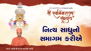 29 - નિત્ય સાધુનો સમાગમ | Daily Satsang | 14-1-2025