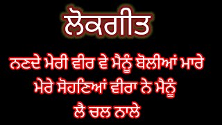 ਮੇਰੇ ਸੋਹਣਿਆਂ ਵੀਰਾ ਵੇ ਮੈਨੂੰ। || ਪੰਜਾਬੀ ਲੋਕਗੀਤ। || Punjabi Lokgeet || Folk song #lokgeet #ਭੈਣ ਭਰਾ