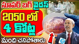 సూపర్ బగ్ వైరస్ వల్ల 2050 ముందే 4 కోట్ల మంది చనిపోతారు ! | Superbugs  DR.Ranganadham | iD health 360