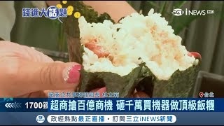 超商搶百億商機！不同預算不同選擇 千萬機器能做日料等級\