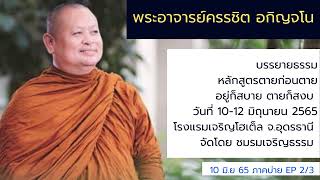 หลักสูตรตายก่อนตาย อยู่ก็สบาย ตายก็สงบ โดยพระอาจารย์ครรชิต อกิญจโน วันที่ 10 มิ.ย 2565 ภาคบ่าย EP2/3