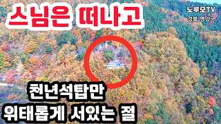 결국 스님마져 떠나버린 깊은 산중턱 위태로운 바위석탑 천년고찰