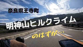 ロードバイクで奈良県王寺町にある明神山へヒルクライムしてきましたが…168号線王寺ニュータウン交差点から鳥居の入口まで約１ｋｍずっと登り結構斜度ありました。スタート地点迄、まだ登ります。