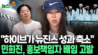 [뉴스쏙] '뉴진스 홀대에 분노' 민희진, 하이브에 공세 고삐…홍보책임자 등 업무상 배임 고발｜민희진 \