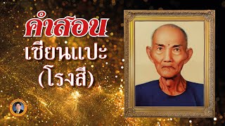 คำสอน เซียนแปะ (โรงสี) | เรื่องเล่าวันนี้