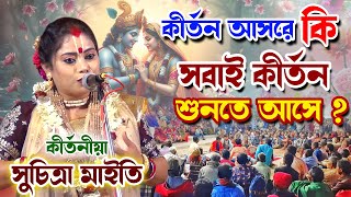 কীর্তন আসরে কি সবাই কীর্তন শুনতে আসে ? কীর্তনীয়া - সুচিত্রা মাইতি |