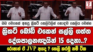 ක්‍රිකට් බෝඩ් එකෙන් සල්ලි ගත්ත දේශපාලනඥයින් 15 දෙනා..?