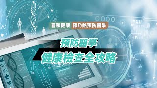 【洞察身機】健康檢查全攻略